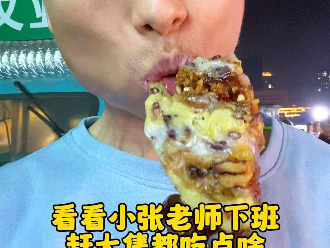 看看小张老师下班回家赶大集都吃点啥?