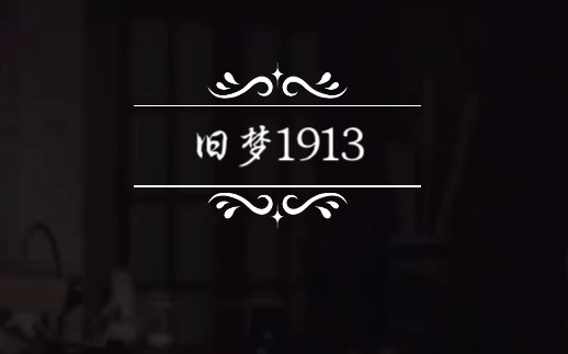 旧梦1913多么希望他们能够真的重逢配音