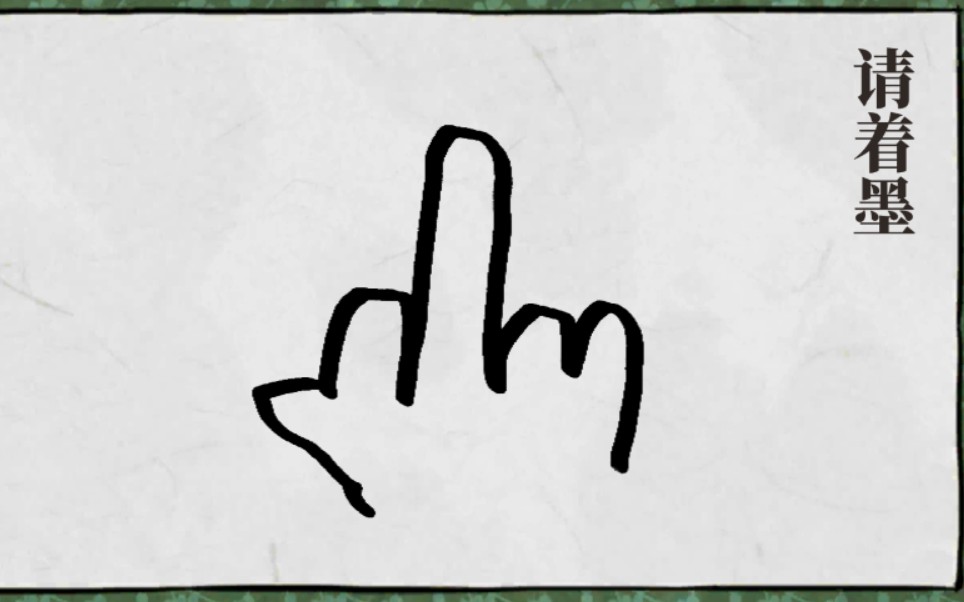 【江南百景图】画个 国 际 手 势 会怎么样