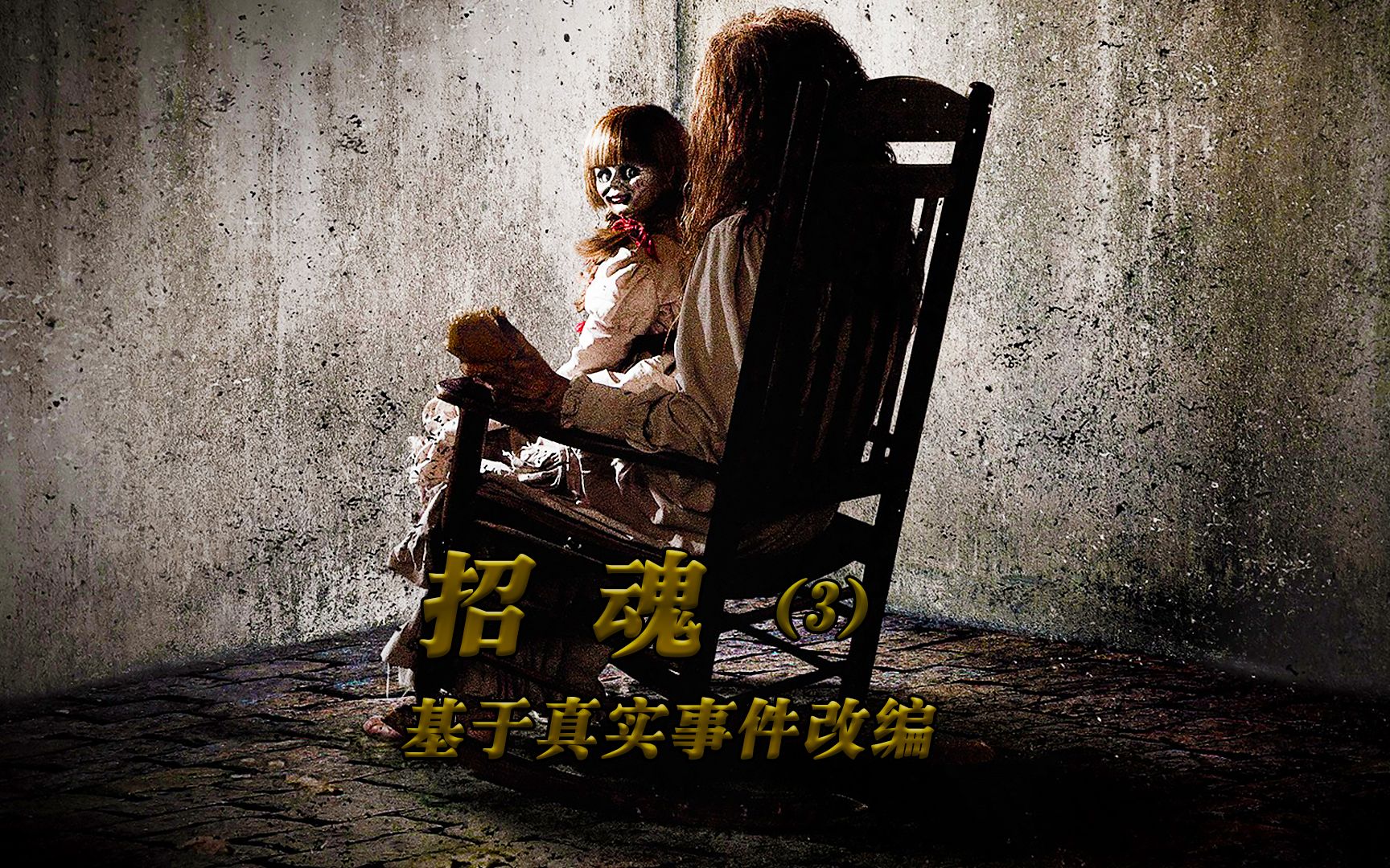 《招魂3》该片全程高能,根据真实事件改编