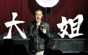 Download Video: 【付航脱口秀】付航：“大哥，你做什么的？”    女观众：“大姐，我是大姐～～”