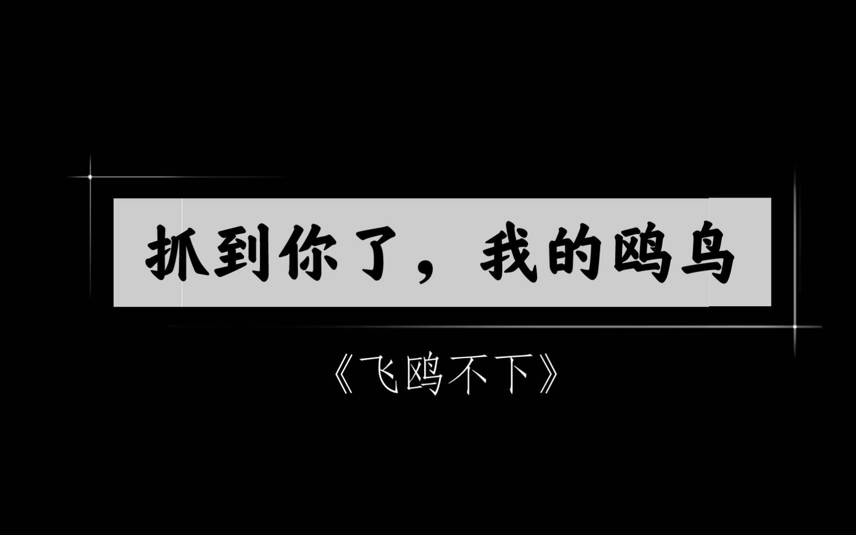 [图]【飞鸥不下】抓到你了，我的鸥鸟