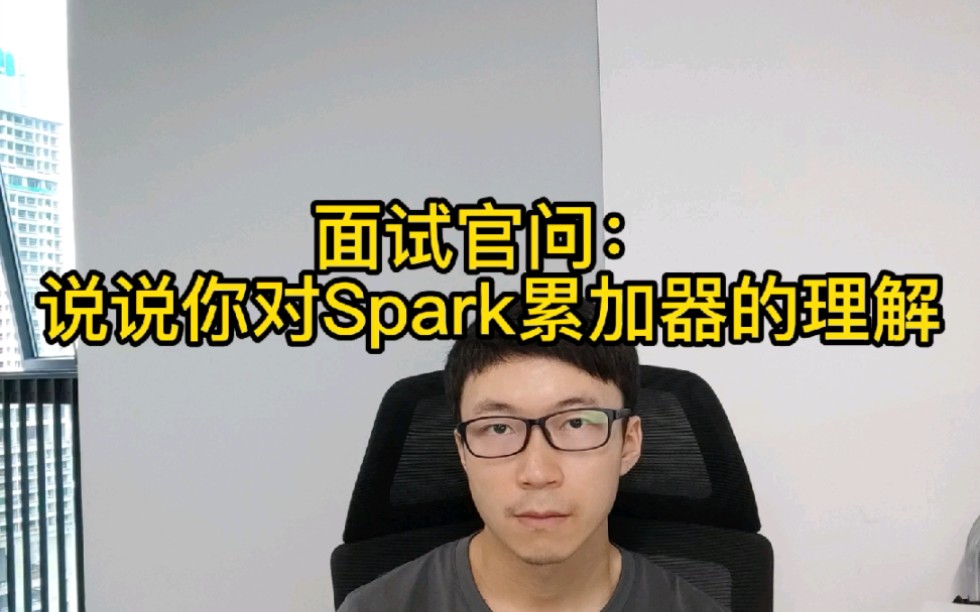 [图]如何正确理解spark中的累加器