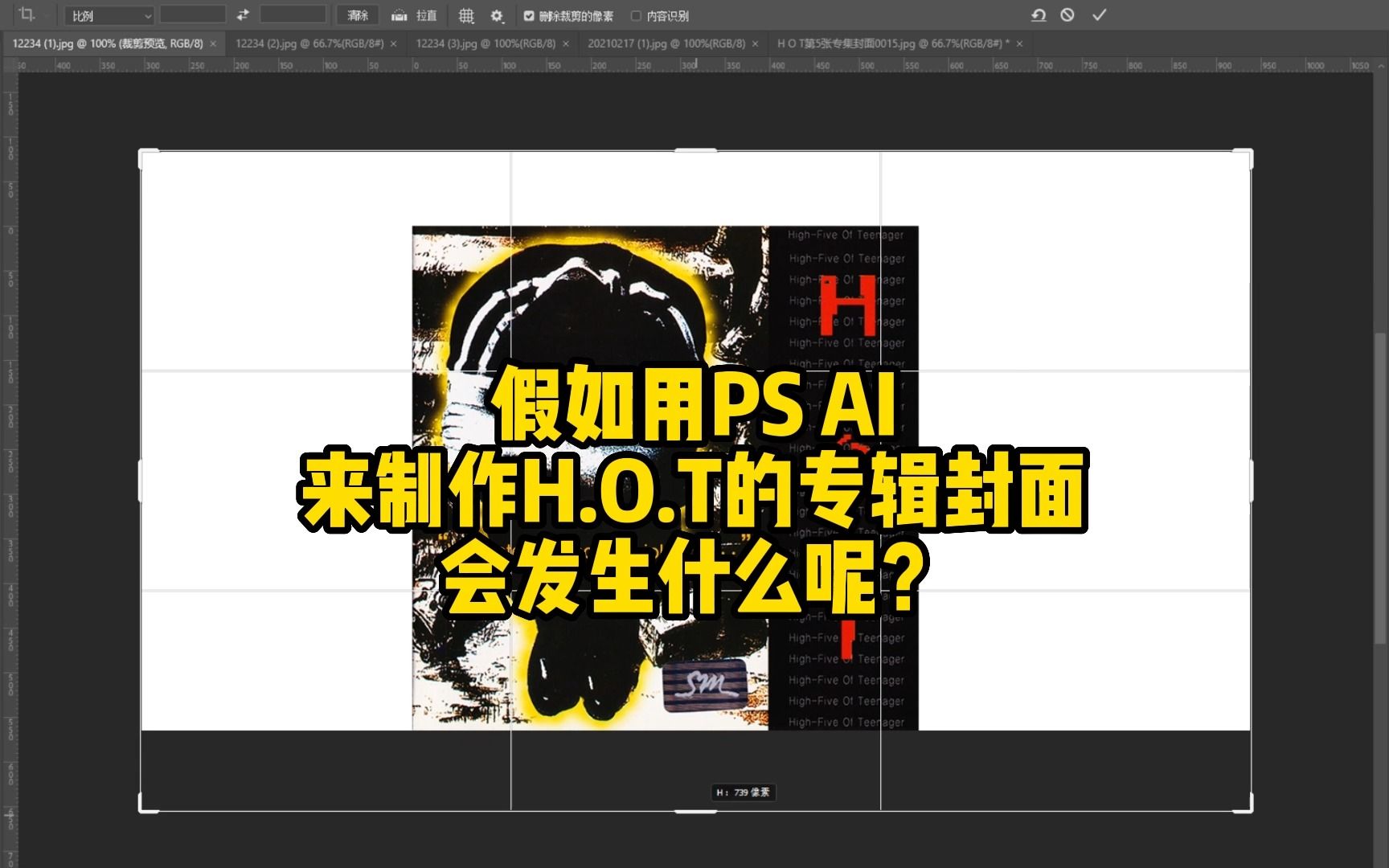 假如用PS AI来制作H.O.T的专辑封面,会发生什么呢?哔哩哔哩bilibili