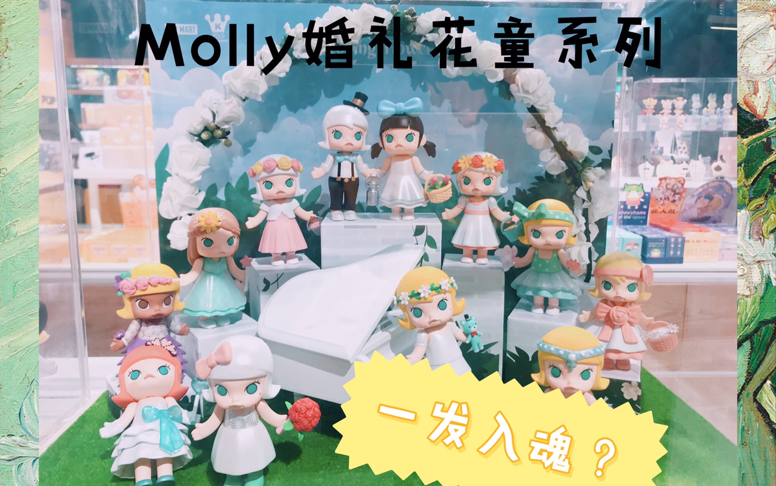 泡泡玛特molly婚礼花童系列一发入魂?