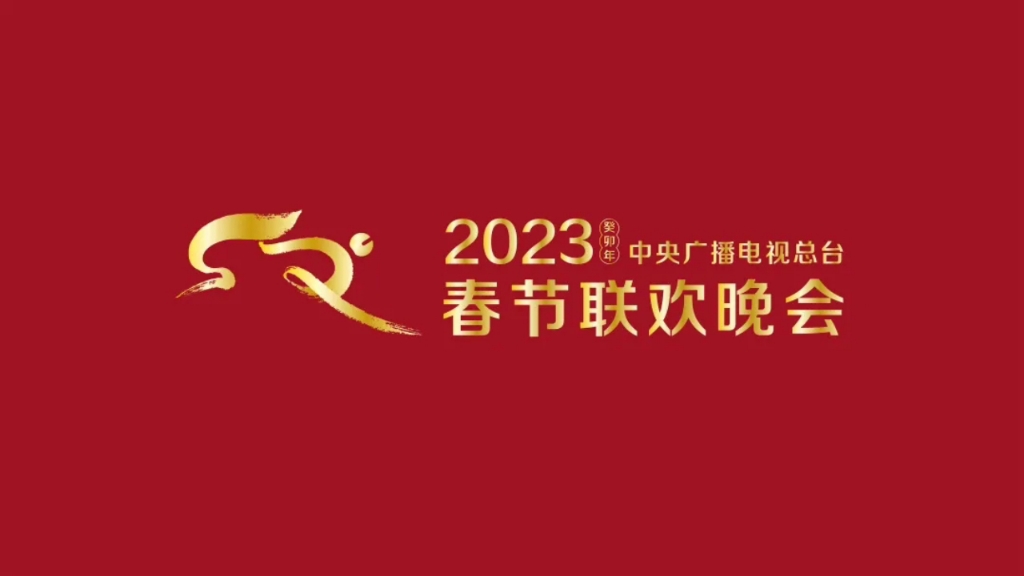 [图]2023年中央广播电视总台春节联欢晚会logo正式发布