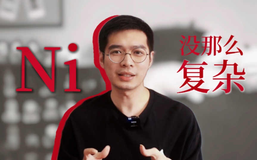 【MBTI】内倾直觉Ni,从概念到类型完整讲述(INTJ x INFJ)哔哩哔哩bilibili