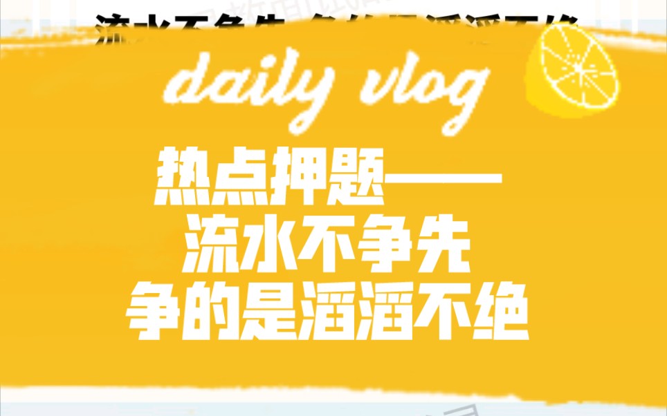 公考必看热点——流水不争先,争的是滔滔不绝,你怎么理解?哔哩哔哩bilibili