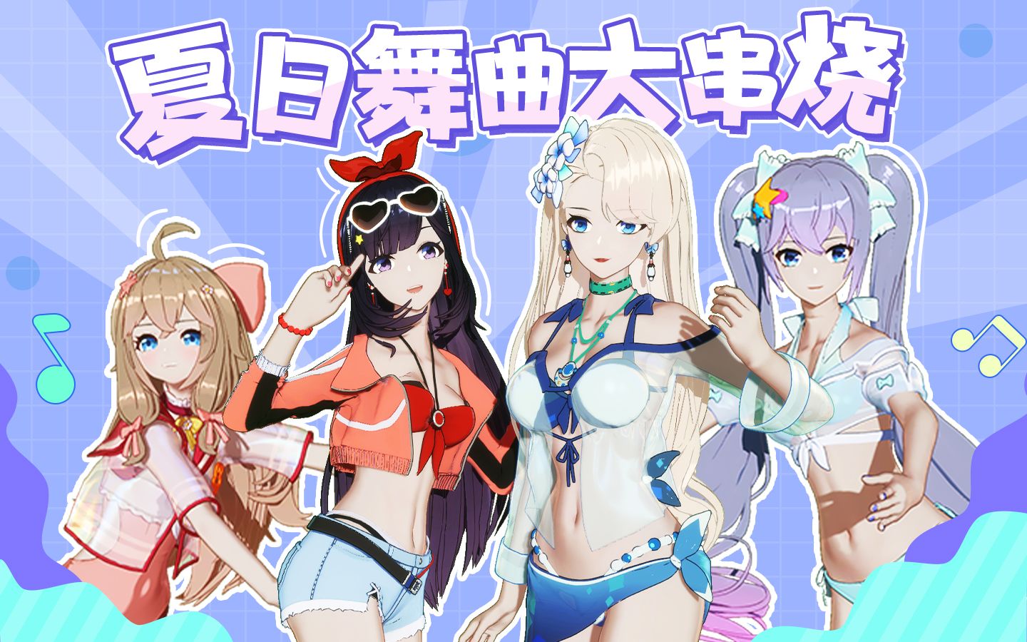 翻唱夏日泳装盛宴vs歌曲大串烧来啦直播剪辑