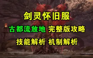 下载视频: 【剑灵怀旧服】古都流放地技能解析版攻略