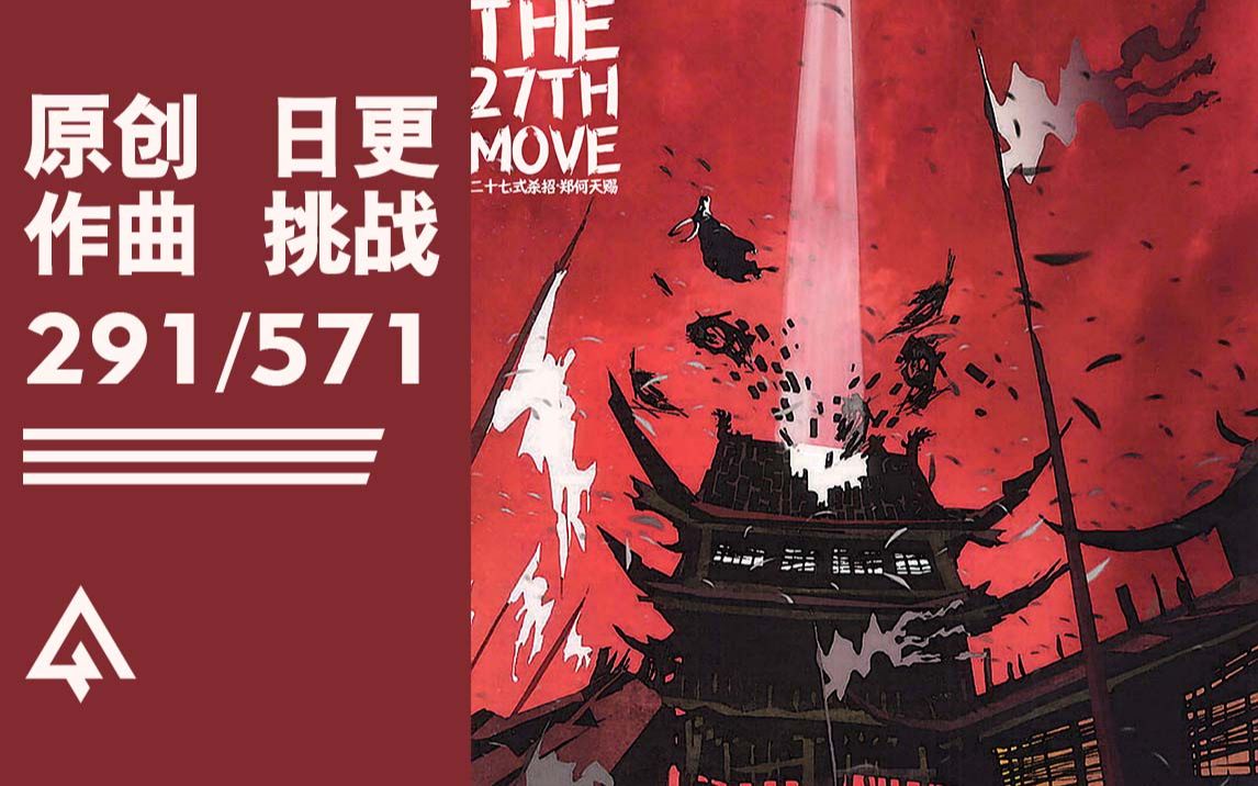 [图]【日更挑战第291天】每天发一首原创作曲作品《二十七式杀招》