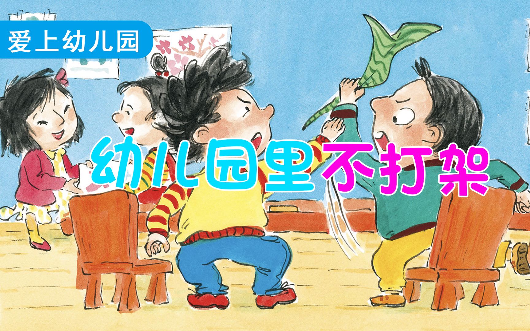 绘本故事:幼儿园里不打架