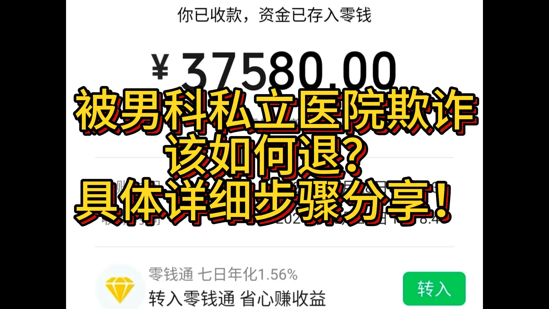 被男科私立医院欺诈该如何退具体操作步骤分享!不小心被私立机构骗了该怎么办?被私立医院骗,高消费,没有效果怎么退费?怎么追回自己的损失?遇到...