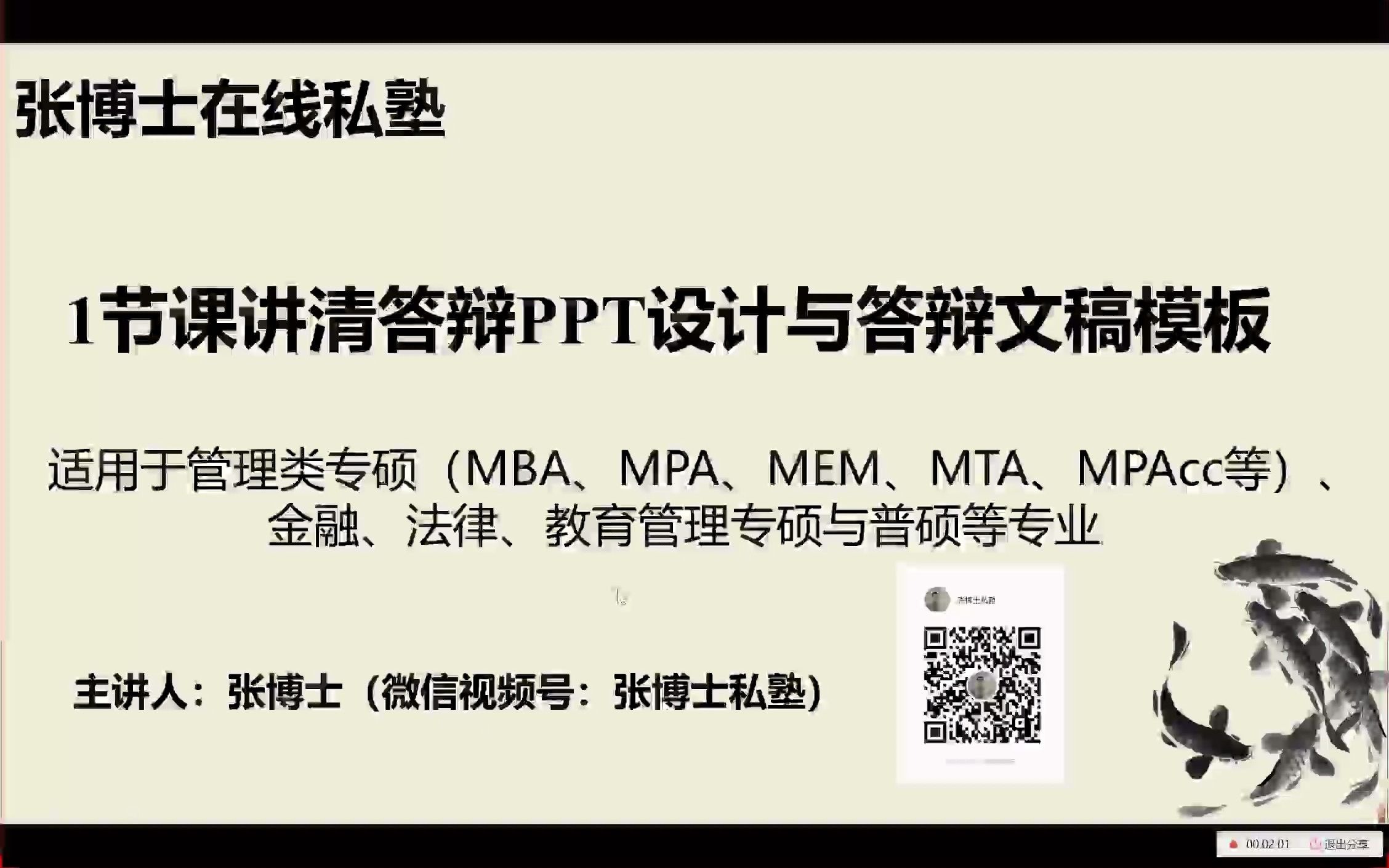 张博士1次课讲清楚论文答辩PPT与答辩稿的6大技巧(适用于MBA、MPA、教育管理等所有社科类专业)哔哩哔哩bilibili