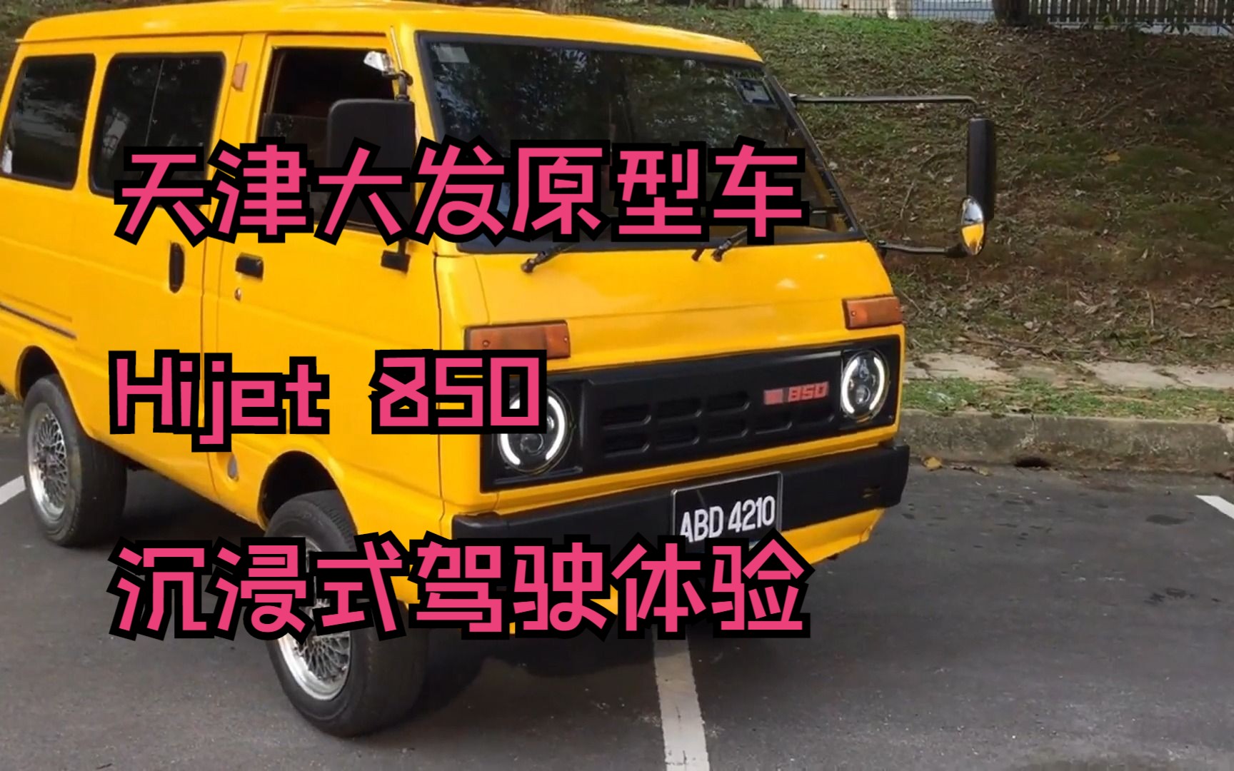 Hijet s75 850cab(天津大发面包车原型车)1984年0.843排量41匹马力!沉浸式体验驾驶哔哩哔哩bilibili