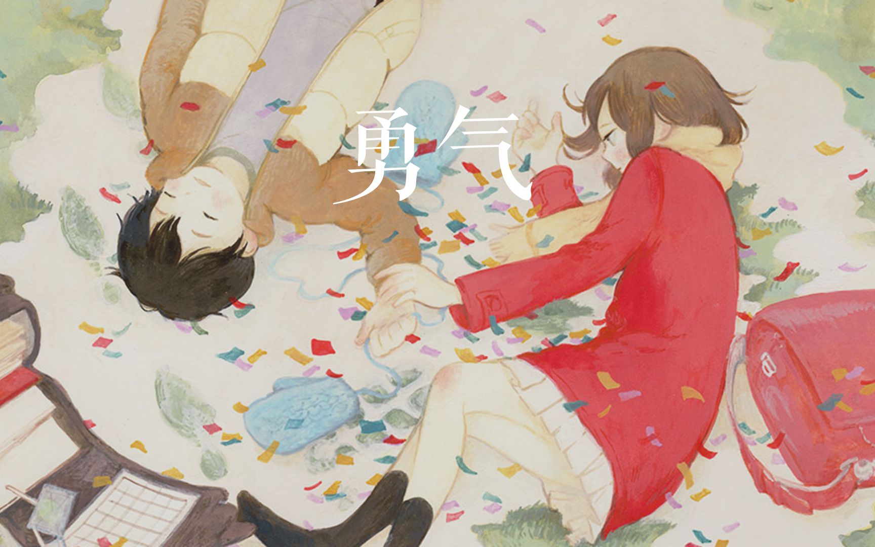 爱你的勇气 B站