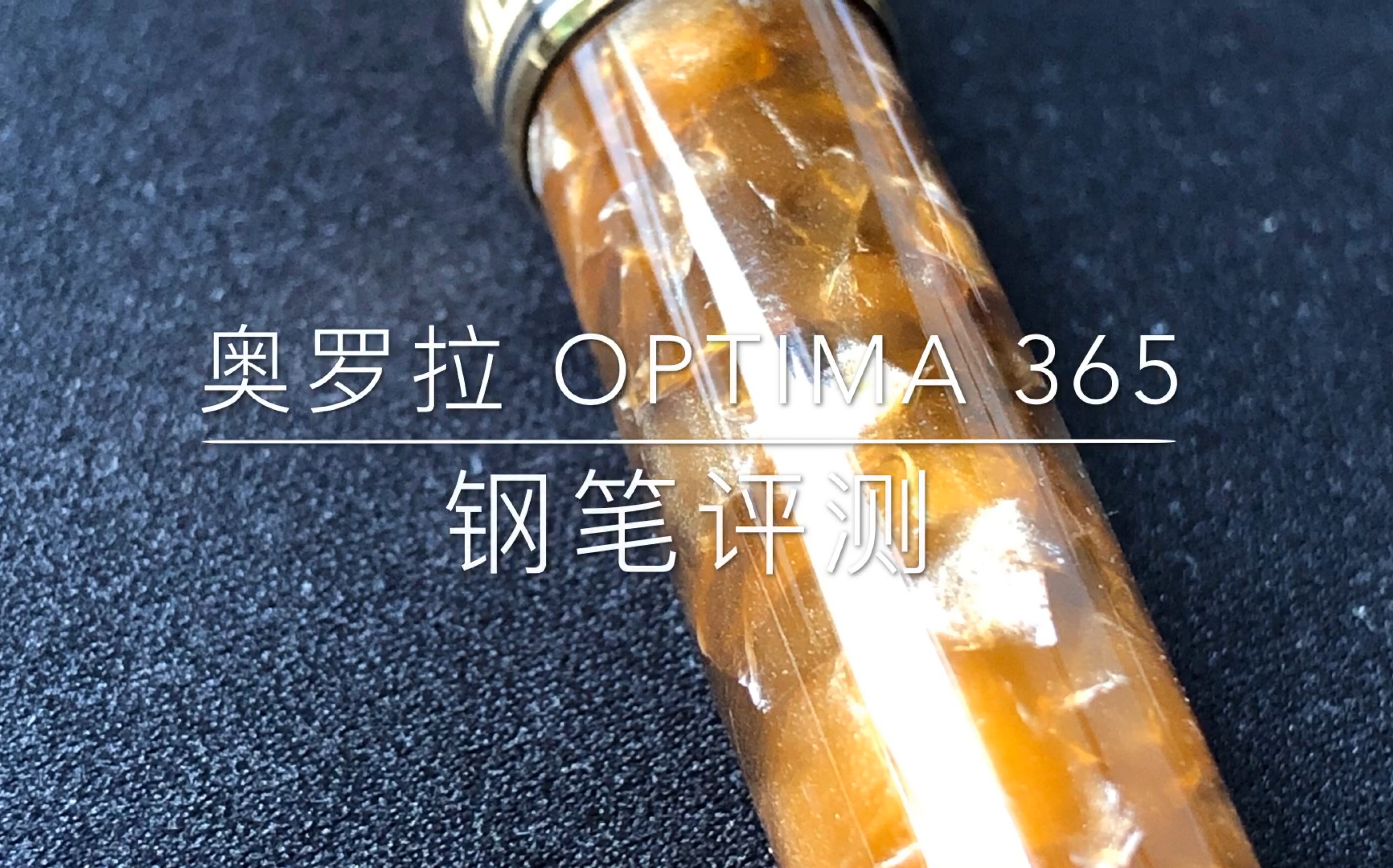 第60期 奥罗拉 Optima 365钢笔评测哔哩哔哩bilibili