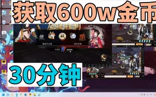 Tải video: 【教你如何在30分钟从60w搞到600w金币】