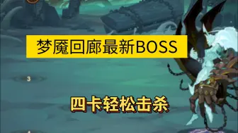 Download Video: 梦魇回廊最新BOSS四卡轻松击杀（剑与远征）