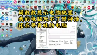 Download Video: 周敢敢展示电脑配置：我的电脑玩不了黑神话，还在等青蛙的电脑