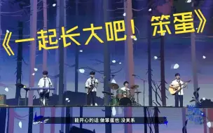 Скачать видео: 【TF家族演唱会】热血男高 乐队首秀！一起长大吧笨蛋【张极|张泽禹|左航|陈天润】