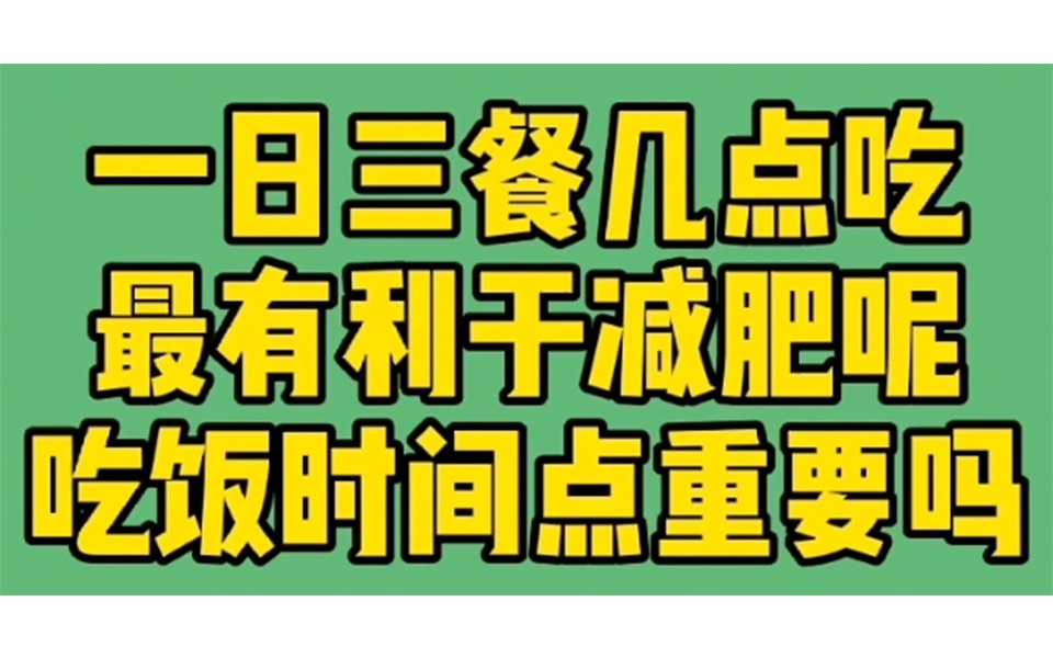 [图]一日三餐几点吃最有利于减肥呢？吃饭时间点重要吗？