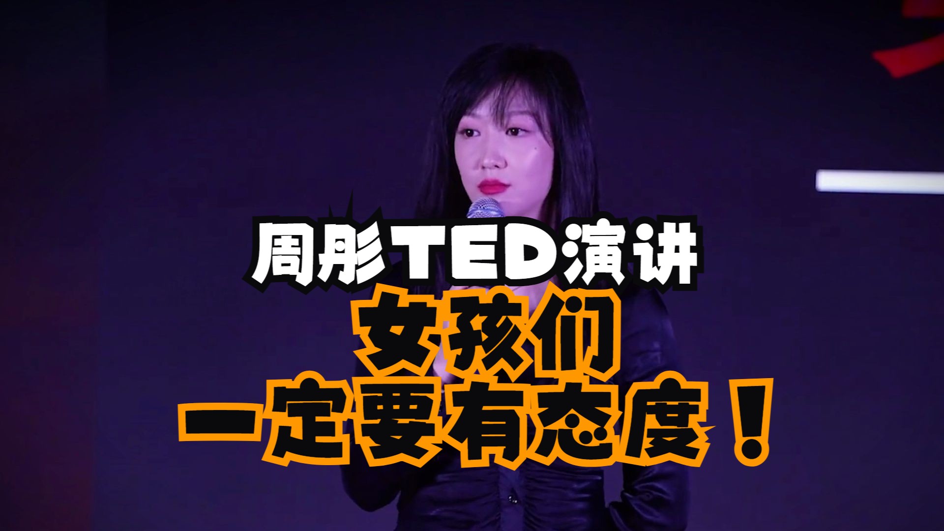 周彤TED精彩演讲“谁的青春不迷茫呢 ,每个人的花期不同,我挺接纳自己的 !”彤姐我真的好喜欢你!哔哩哔哩bilibili