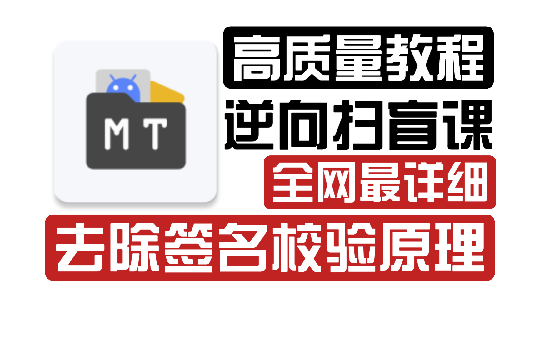 安卓逆向扫盲系列:全网最详细去除签名校验原理