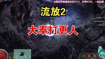 【流放2】BD一定要强吗？BD搞笑不行吗？