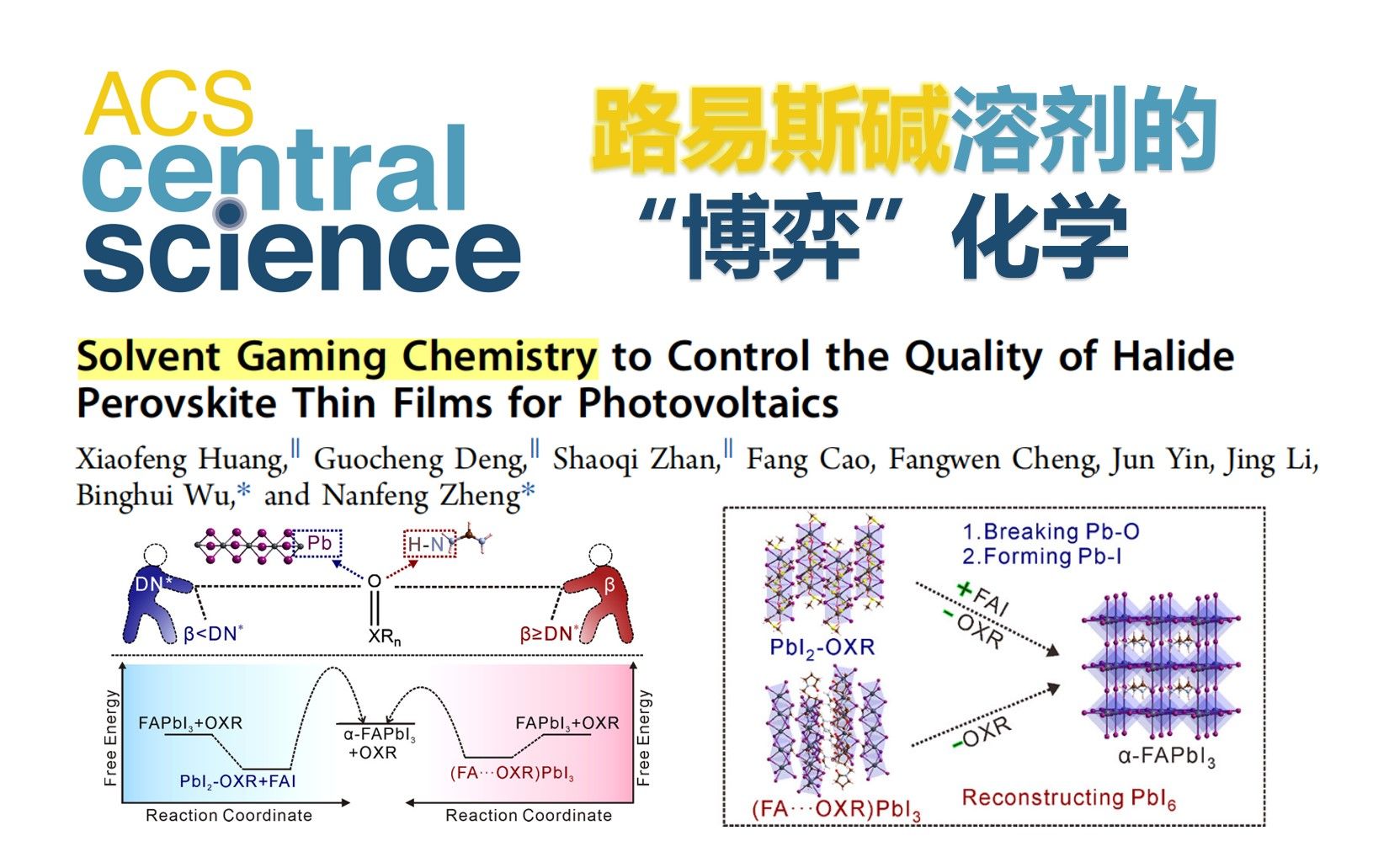 ACS Cent. Sci.钙钛矿前驱体的路易斯碱溶剂:弱氢键与强配位键哔哩哔哩bilibili