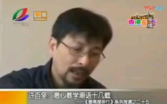 [图]民生直播室专题《香港探亲行》：在香港教潮汕话的潮汕人——许百坚