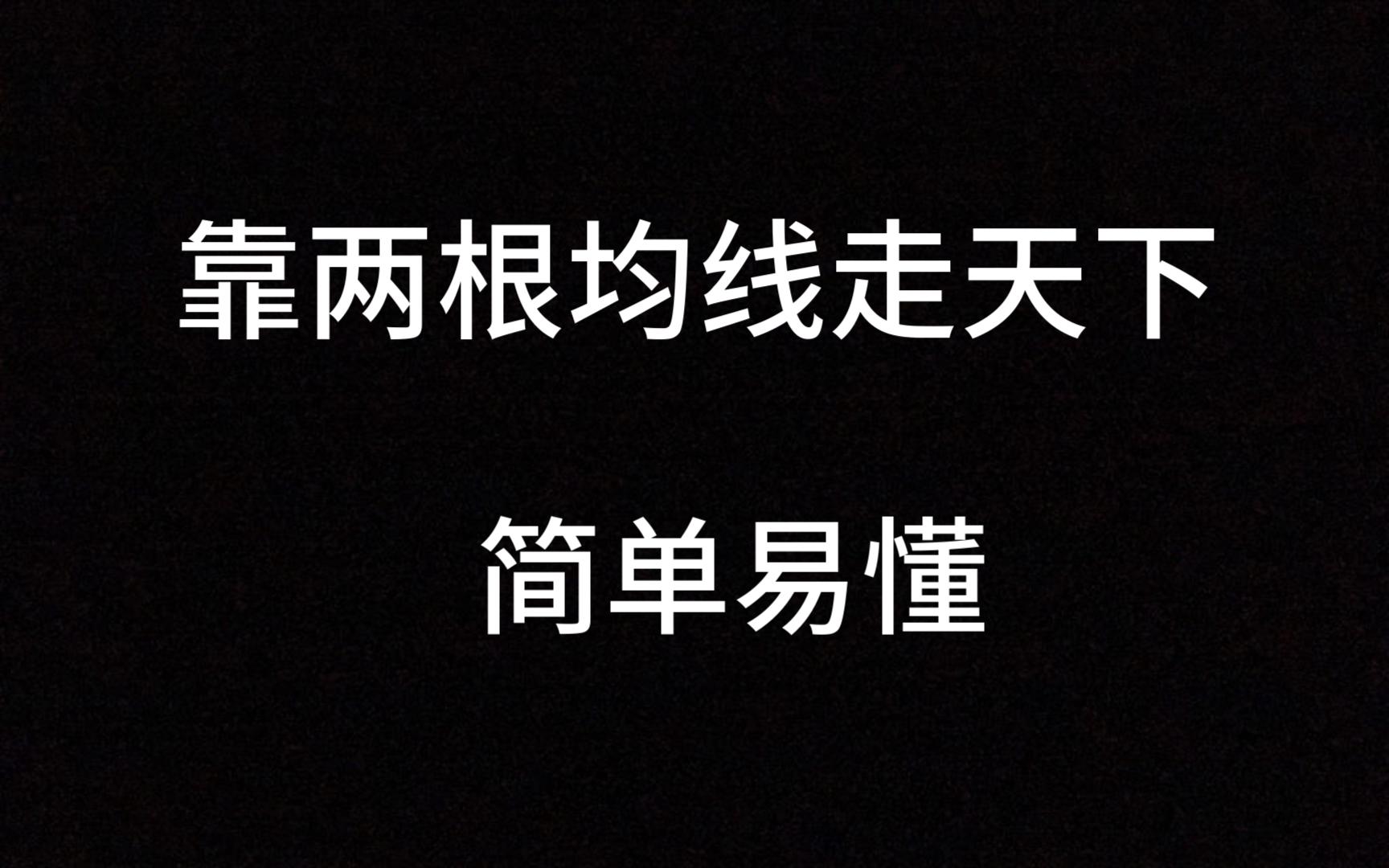 15年游资高手:只靠两根均线走天下,简单易懂,学会炒股其实很简单!哔哩哔哩bilibili