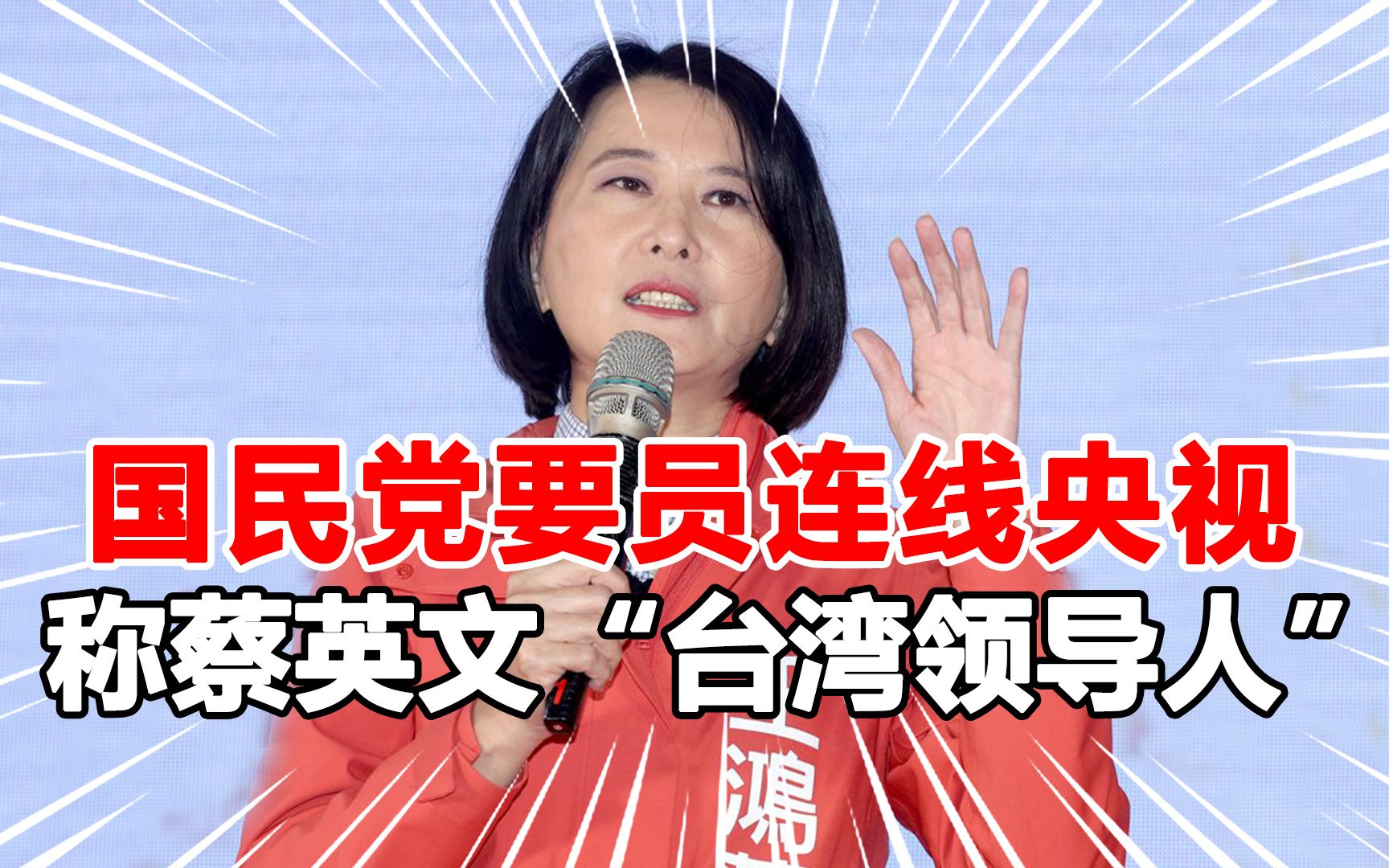 国民党要员与央视连线,称蔡英文为台湾领导人,民进党要求给解释哔哩哔哩bilibili