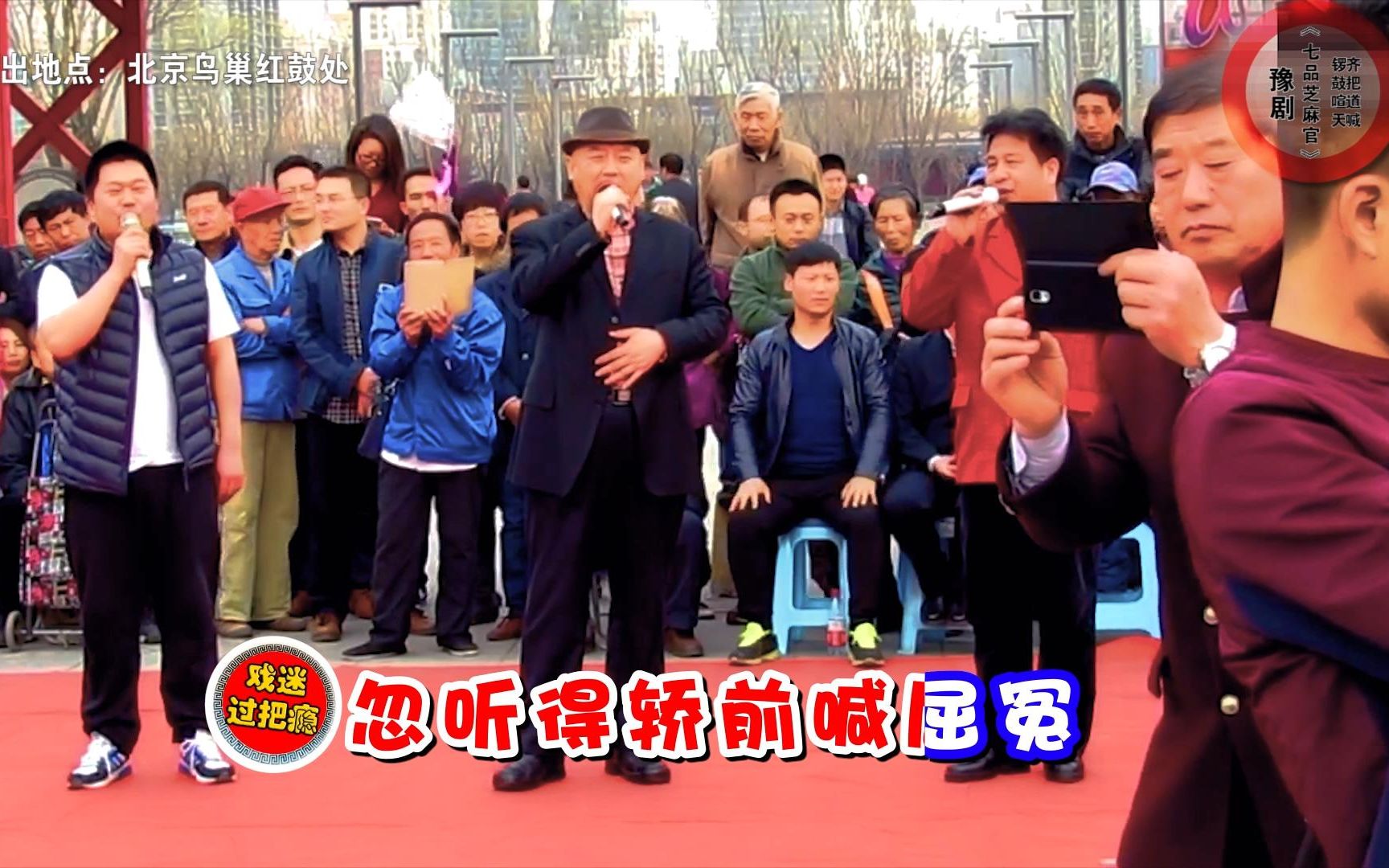 豫剧表演大师牛得草高徒豫剧名丑金不换和北京的2位粉丝在鸟巢合唱