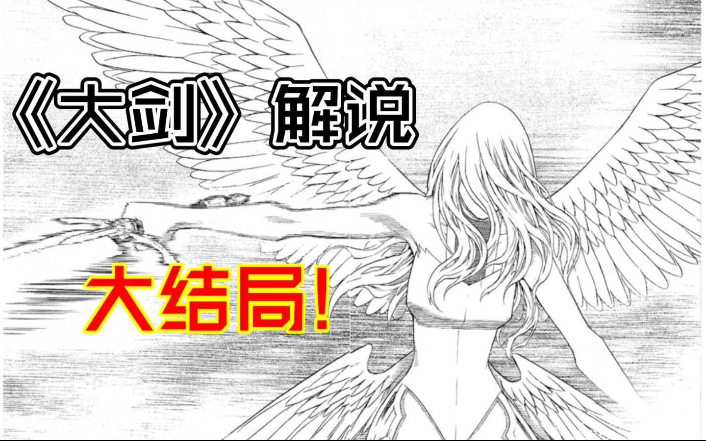 [图]大结局！最强战士觉醒体登场！一代经典漫画终落幕！UP带你看《大剑》漫画（第五期完结）