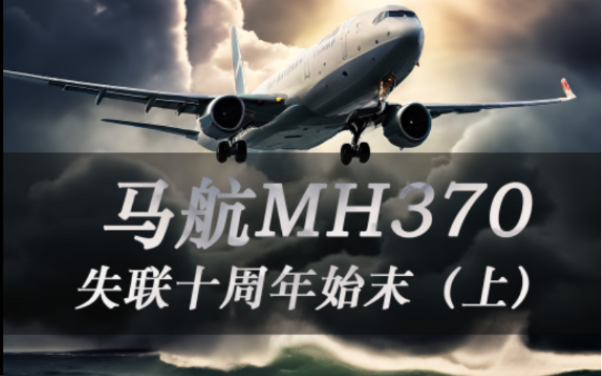 马航MH370航班失联十周年始末(上)|消失的飞机哔哩哔哩bilibili