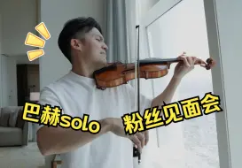 Download Video: 【中英】陈锐演奏｜巴赫的加沃特舞曲特别solo/韩国粉丝见面会｜陈锐Ray Chen｜韩粉见面会｜Bach Partita No.3｜自制字幕