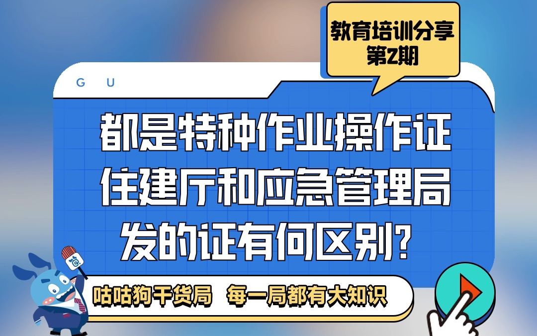 咕咕狗干货局:住建厅和应急管理局发的特种作业操作证有何区别?哔哩哔哩bilibili