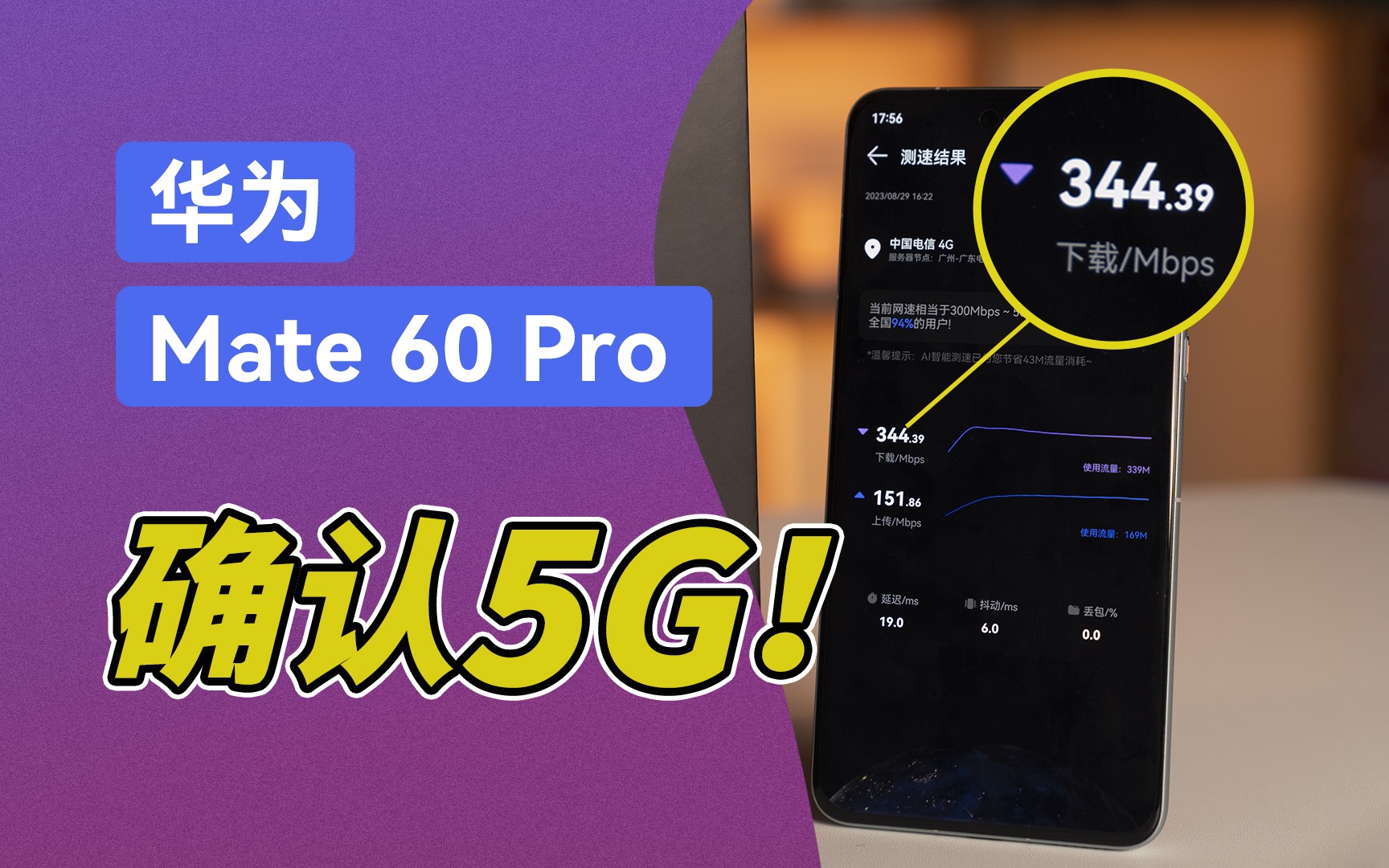 确认5g!华为mate 60 pro 网速实测