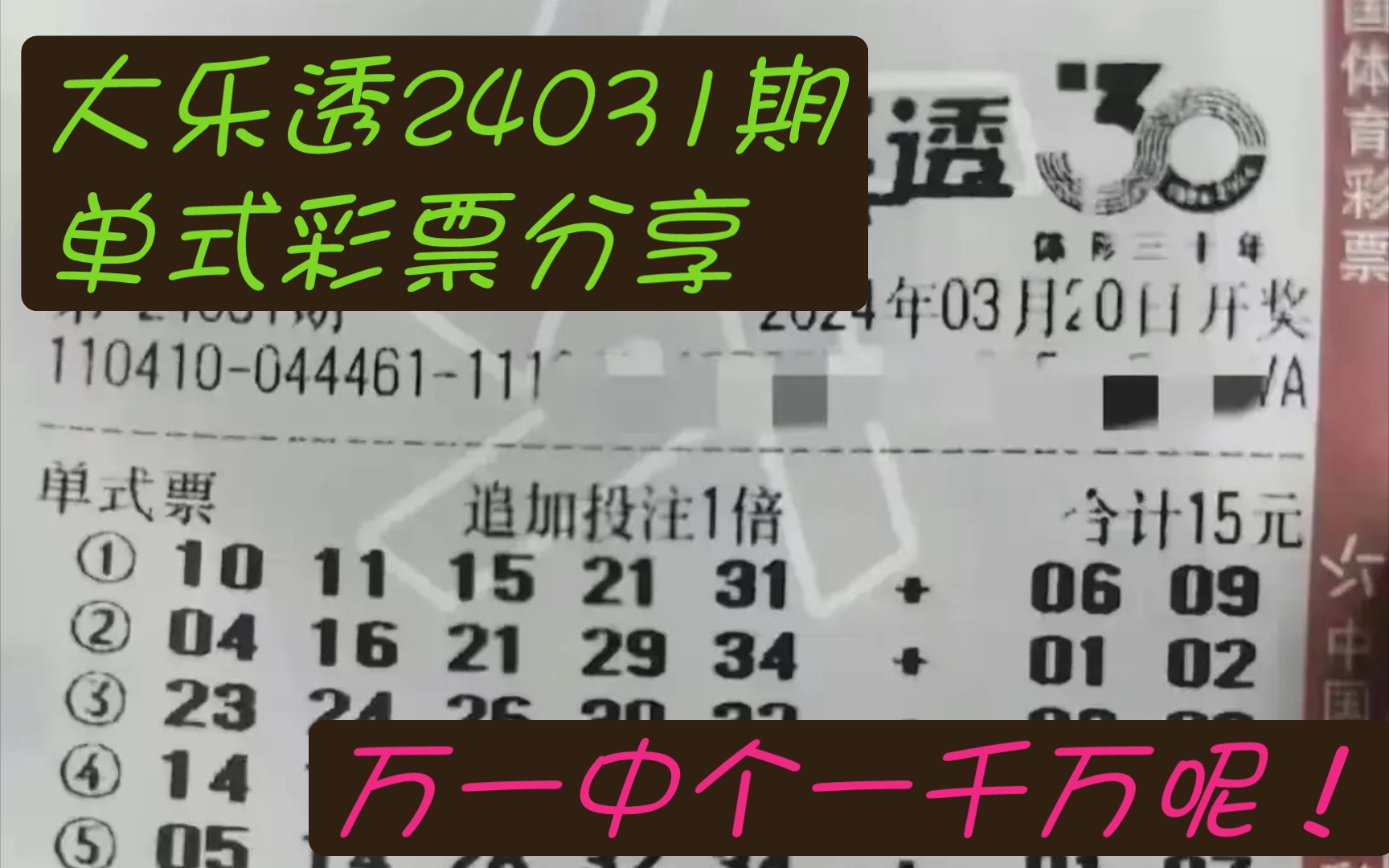大乐透24031期单式彩票分享,万一中个一千万呢!