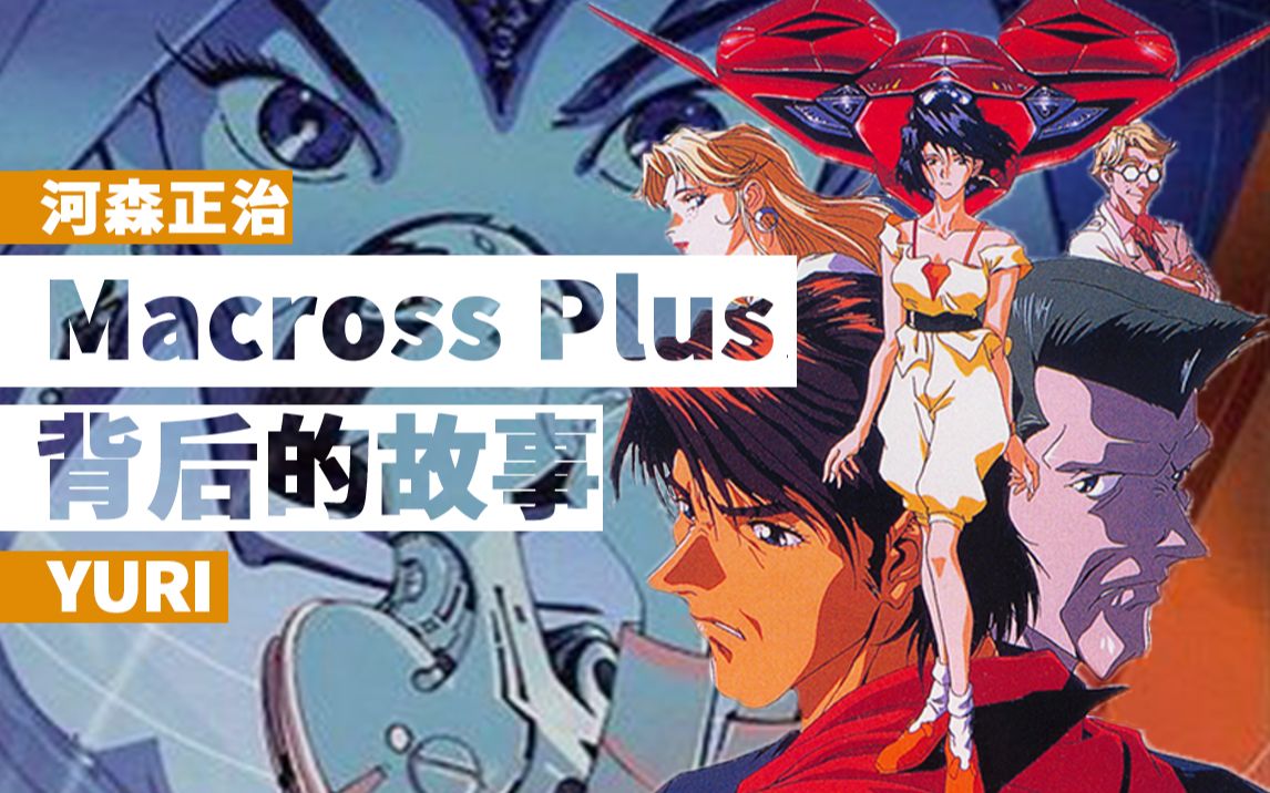 【番外】气质独特的超时空要塞：Macross Plus背后的故事