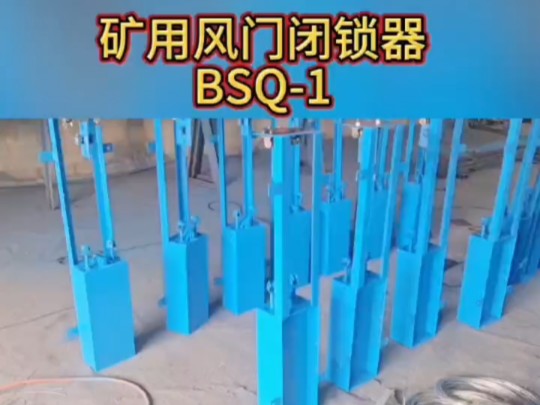 矿用风门闭锁器BSQ1风门连锁装置,矿用风门机械闭锁装置哔哩哔哩bilibili