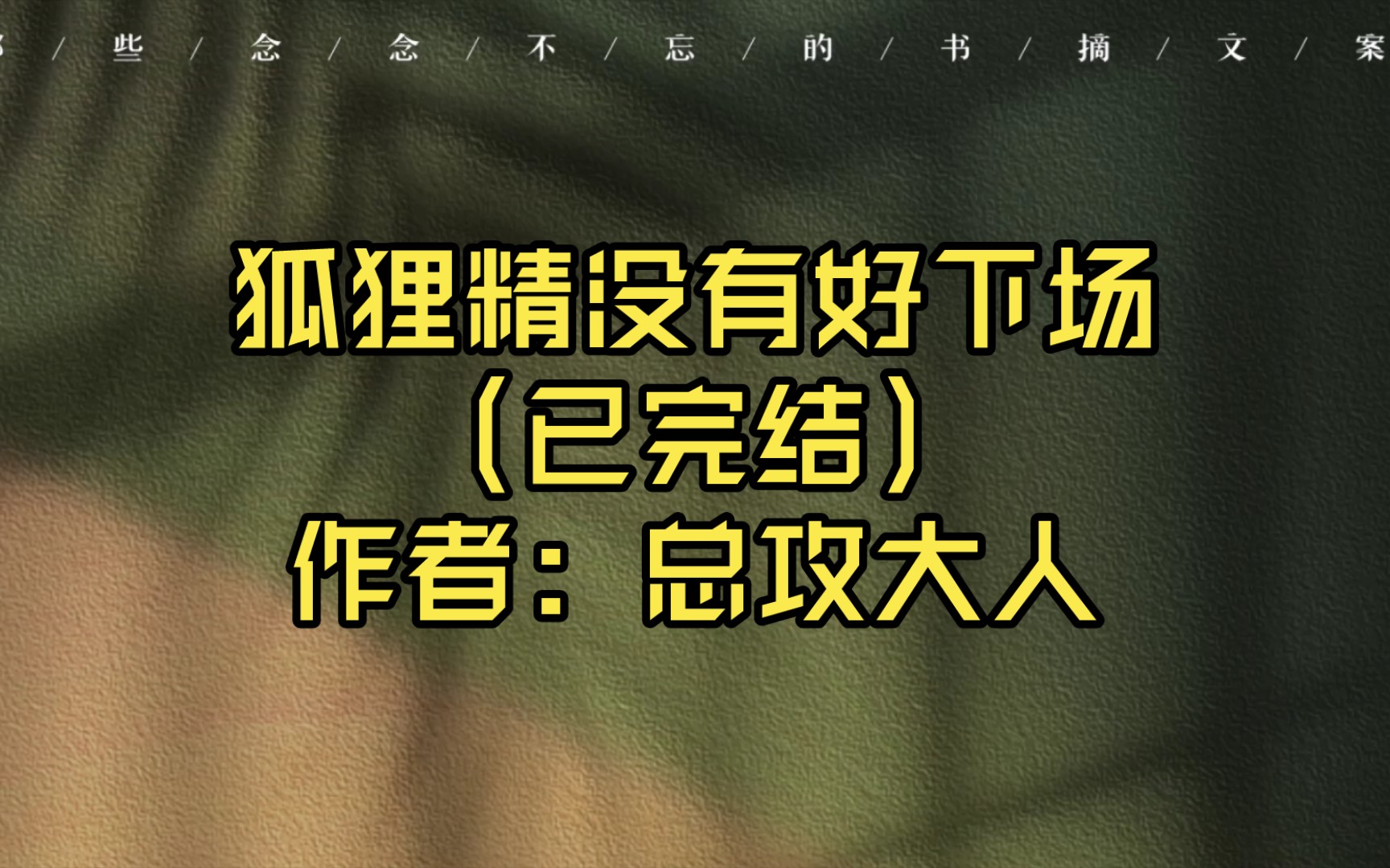 【言情推文】狐狸精没有好下场(已完结)作者: 总攻大人哔哩哔哩bilibili