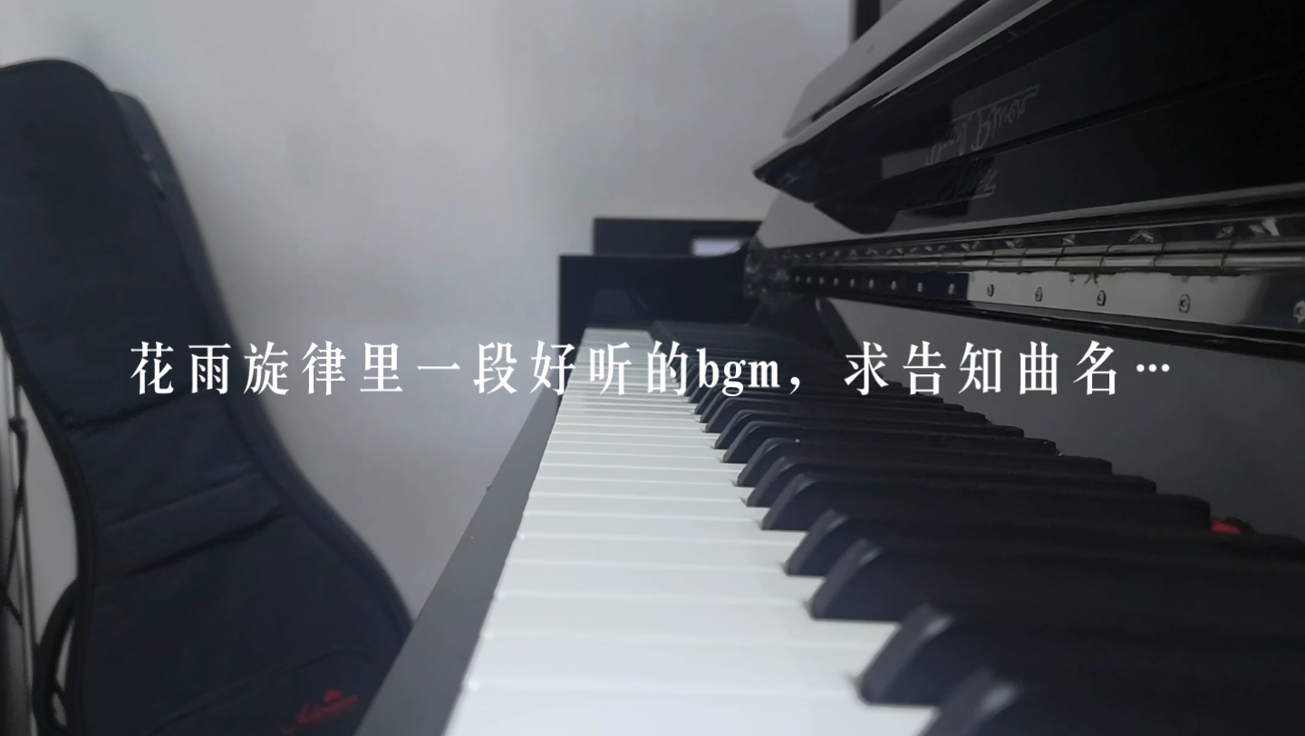 [图]花雨旋律里一段好听的bgm，求告知曲名！凭记忆弹的