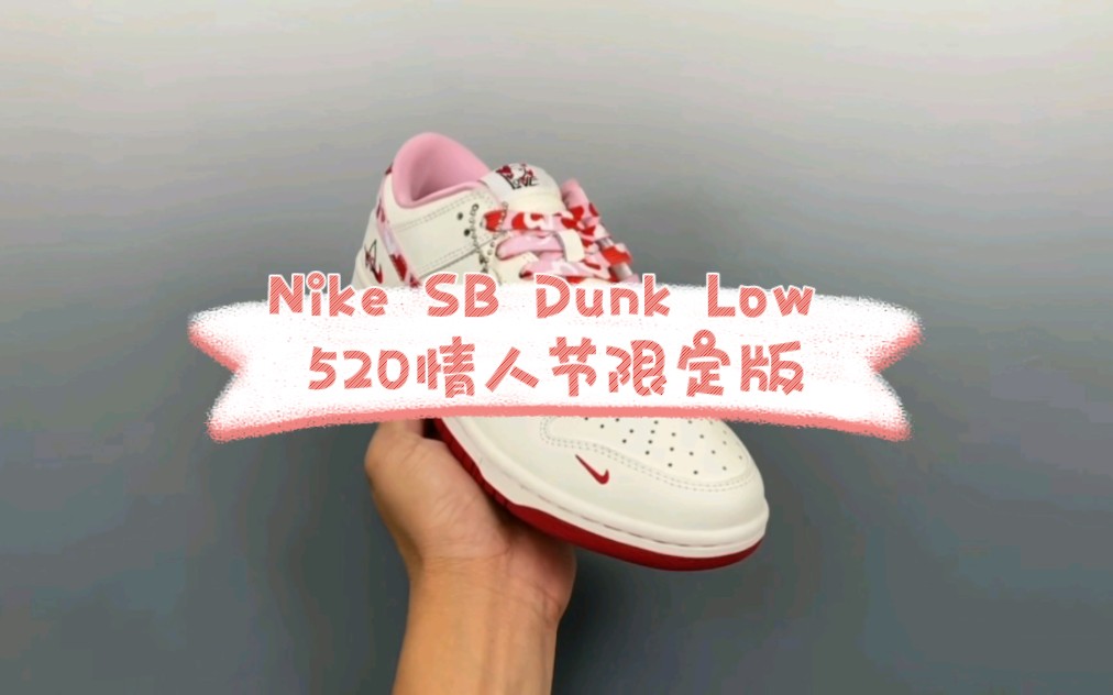 nike sb dunk low 520情人节限定版