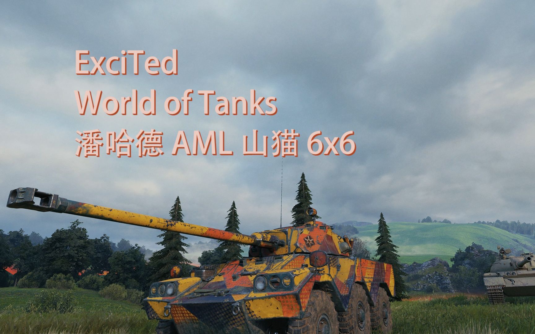 潘哈德aml山猫6x6初体验骚遍全场无力回天