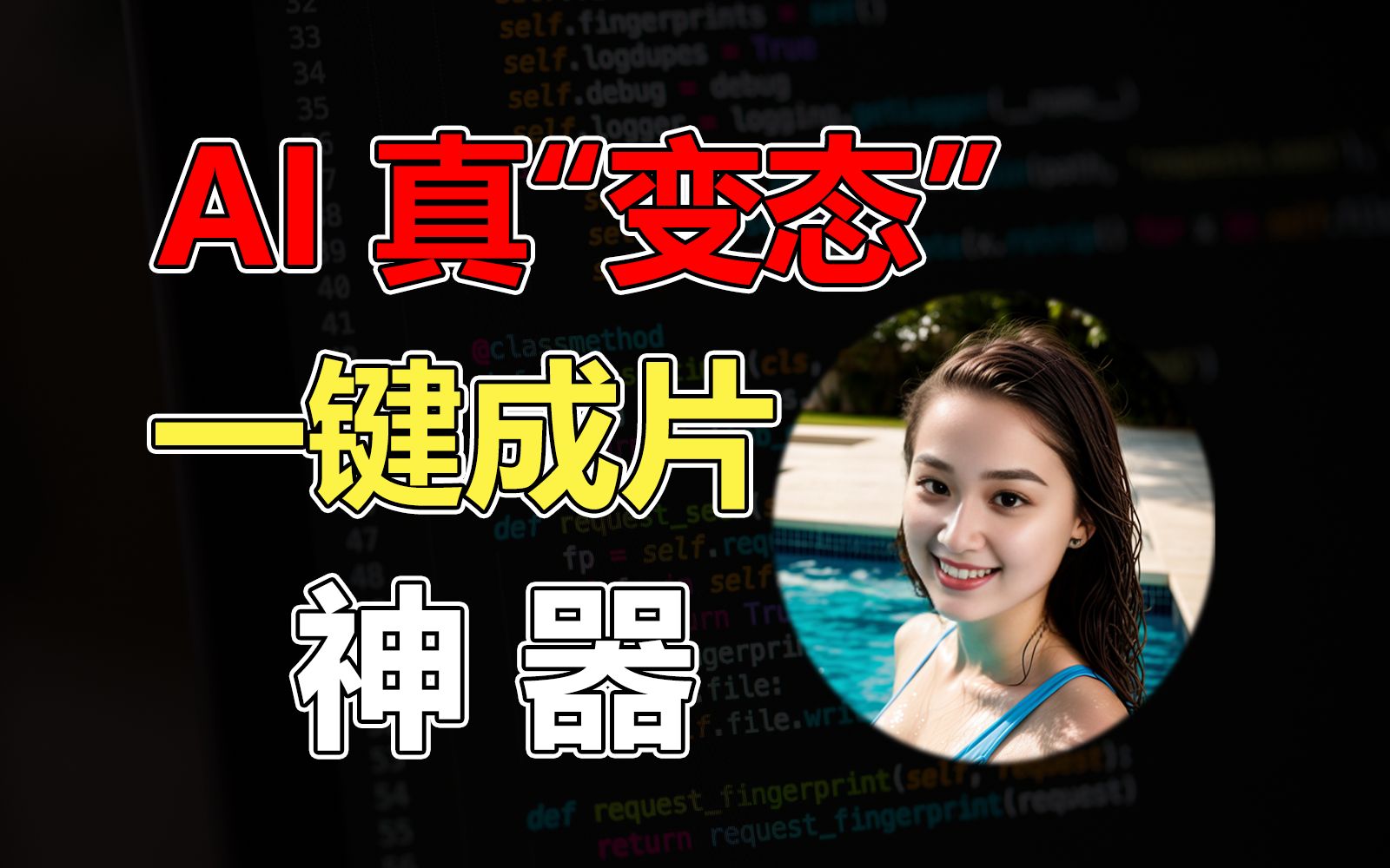 AI 越来越“变态”了,一键成片神器!哔哩哔哩bilibili