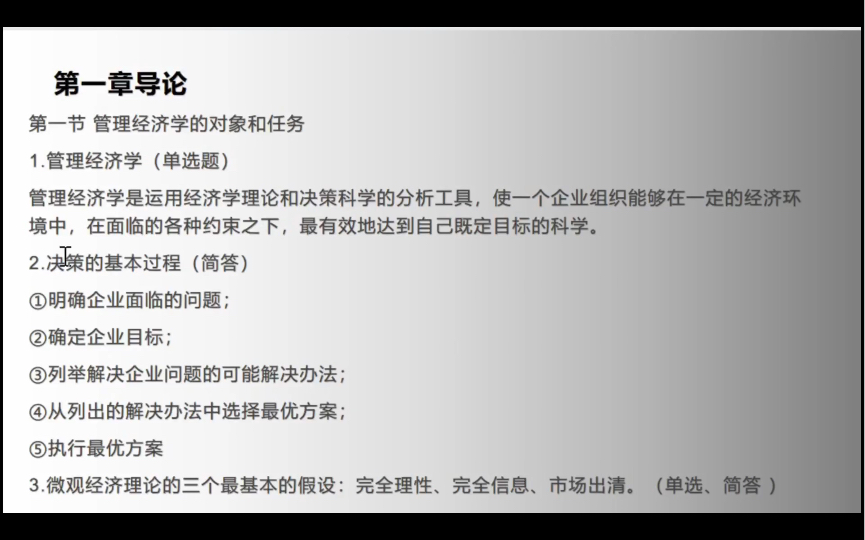 [图]管理经济学【02628】碎片化学习day1——管理经济学概念、决策过程、微观经济理论三大假设