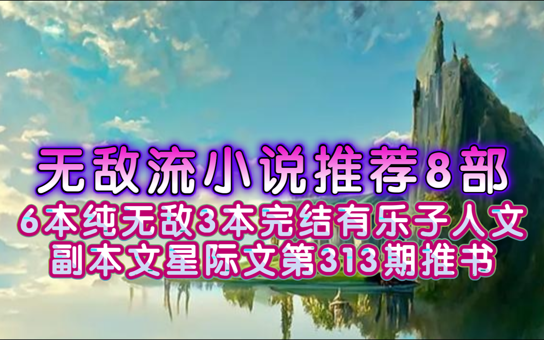 无敌流小说推荐8部6本纯无敌3本完结有乐子人文副本文星际文第313期推书哔哩哔哩bilibili