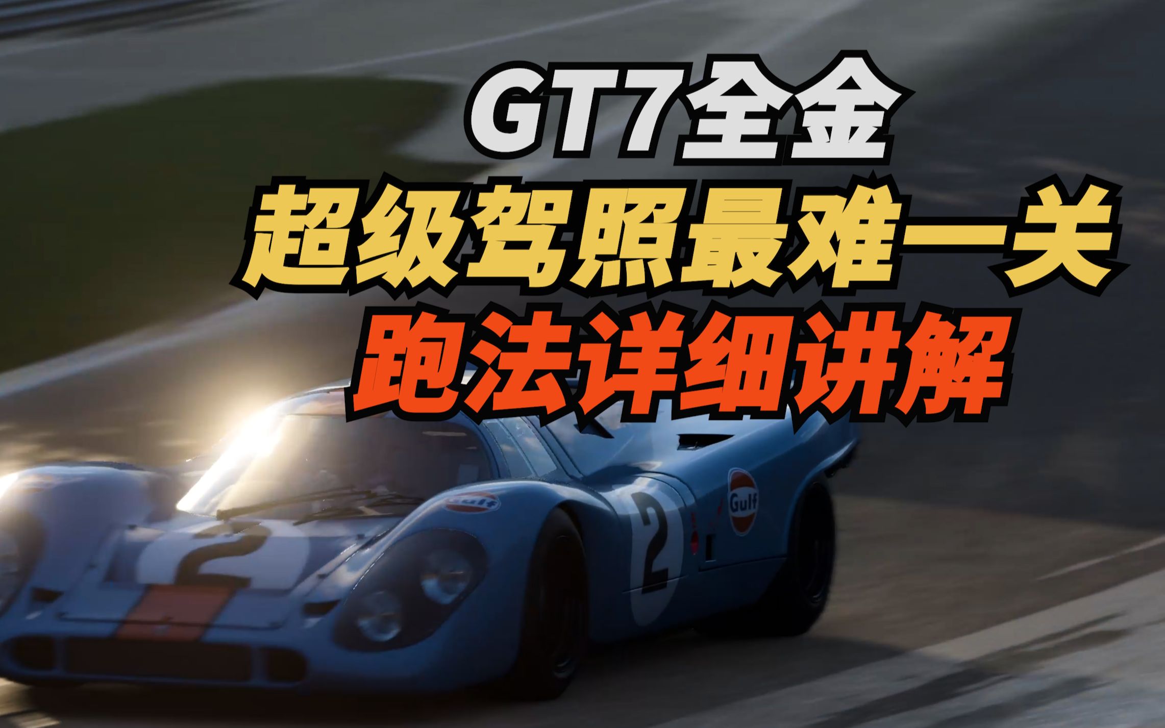 【GT7】超级驾照最难一关跑法详细讲解,驾照全金毕业撒花哔哩哔哩bilibili